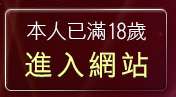 本人已滿18歲，離開視訊聊天免費交友